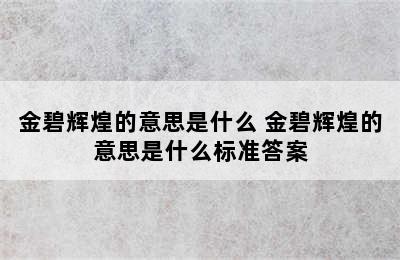 金碧辉煌的意思是什么 金碧辉煌的意思是什么标准答案